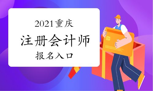 【2021年重庆注册会计师报名入口】- 环球网校