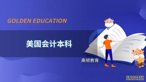 高顿教育 美国会计本科可以从事哪些岗位