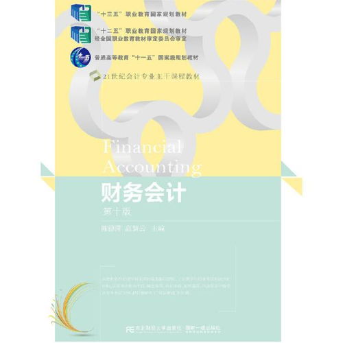财务会计 第十版 东北财经大学出版社有限责任公司9787565441158正版全新图书籍book