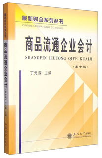 最新财会系列丛书 商品流通企业会计 第十版