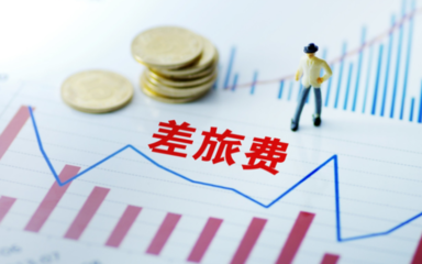 企业员工差旅费报销单如何填写?差旅费预借报销怎么申请?