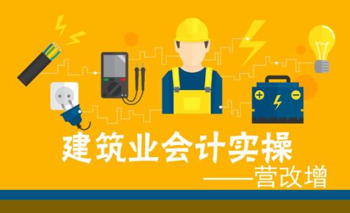 建筑会计比其他会计工资高,掌握技巧才能快速学会建筑财税全盘账