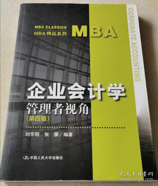 企业会计学 管理者视角 第四版 mba精品系列