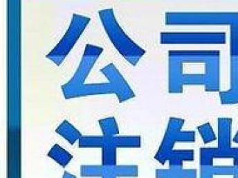图 专业公司注册财务代理 记账报税 变更 解非注销 成都会计审计