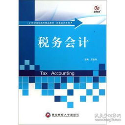 税务会计 21世纪高职高专精品教材财务会计系列 97878113