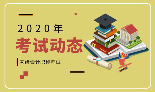 2020年北京平谷初级会计报名时间及条件你了解么?