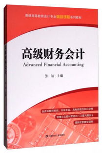 高级财务会计 附习题与案例 普通高等教育会计专业精品课程系列教材