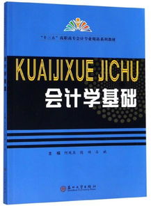 会计学基础 十三五 高职高专会计专业精品系列教材