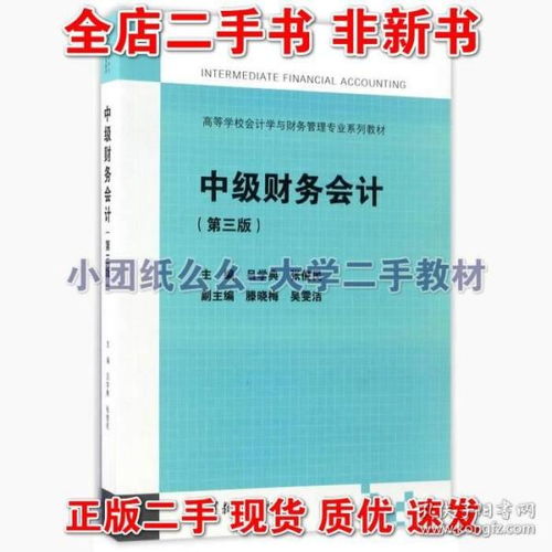 中级财务会计第三版3 吕学典 高等教育出版 9787040466713