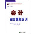 会计综合模拟实训（第2版） 理论与实践并重的会计学习指南