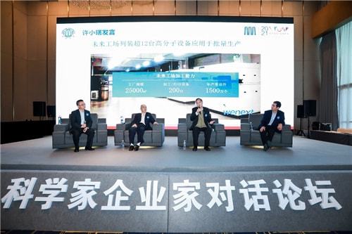科学赋能 智创未来 科学家企业家对话论坛圆满落幕