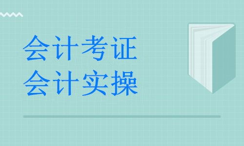湖州德清县暑期会计培训全攻略 公司做账实战班助力职业发展
