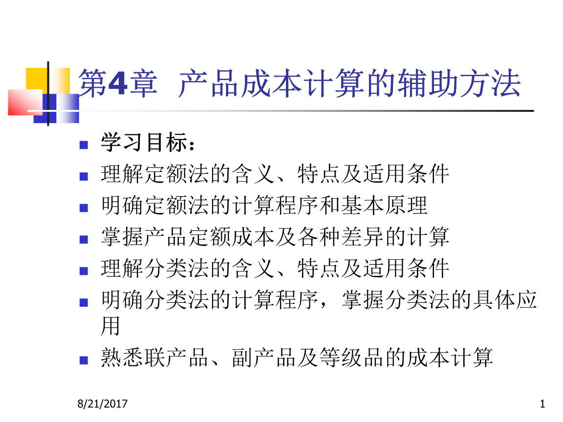 《成本会计》第4章 产品成本计算的辅助方法深度解析