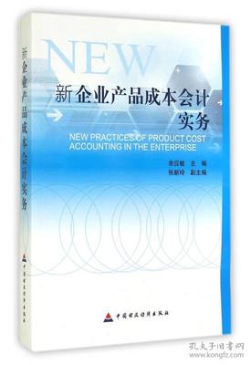 新企业产品成本会计实务指南 从理论到实践