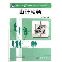 《审计实务》高职高专会计类精品教材系列推荐及学习心得