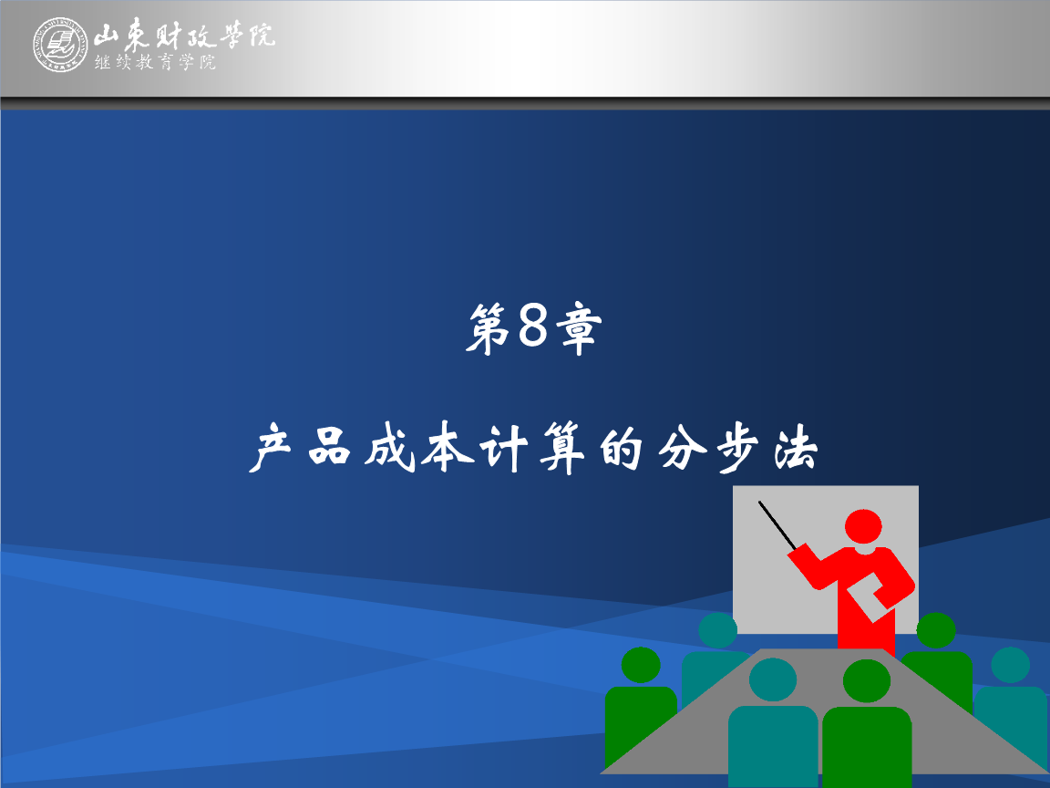 《成本会计第8章》解析 免费阅读与在线学习的全面指南